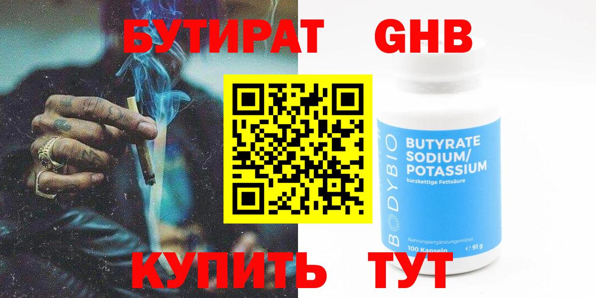 БУТИРАТ вода Наро-Фоминск