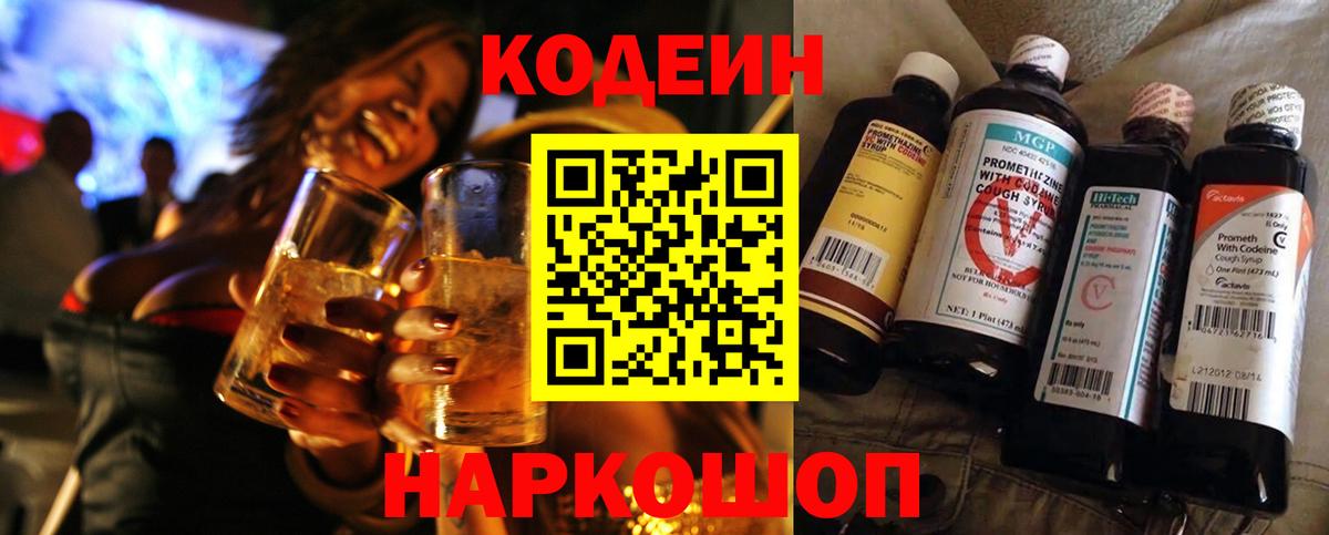 Кодеин Purple Drank Наро-Фоминск